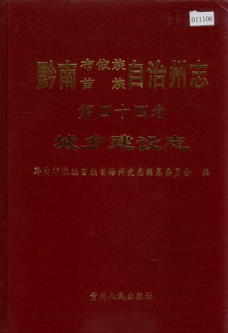 《黔南布依族苗族自治州志 第四十四卷 城乡建设志》.pdf电子版_贵州省志插图