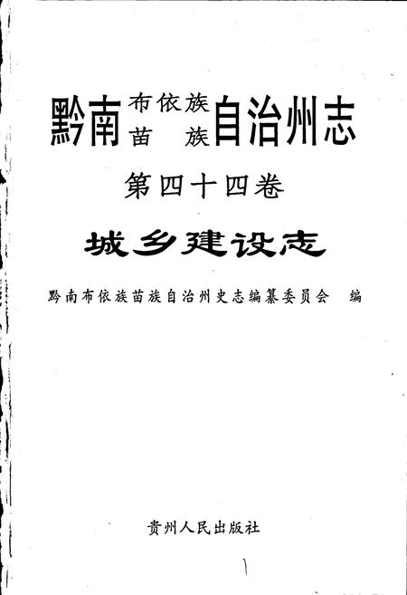 《黔南布依族苗族自治州志 第四十四卷 城乡建设志》.pdf电子版_贵州省志插图1