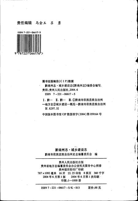 《黔南布依族苗族自治州志 第四十四卷 城乡建设志》.pdf电子版_贵州省志插图2