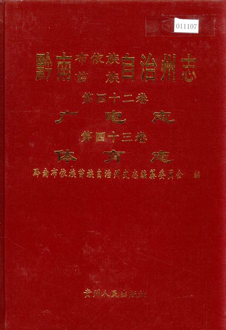 《黔南布依族苗族自治州志 第四十二卷广电志 第四十三卷体育志》.pdf电子版_贵州省志插图