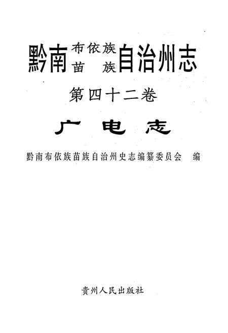 《黔南布依族苗族自治州志 第四十二卷广电志 第四十三卷体育志》.pdf电子版_贵州省志插图1