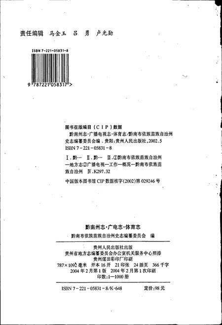 《黔南布依族苗族自治州志 第四十二卷广电志 第四十三卷体育志》.pdf电子版_贵州省志插图2