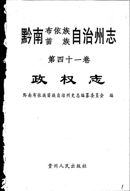 《黔南布依族苗族自治州志 第四十一卷 政权志》.pdf电子版_贵州省志插图1