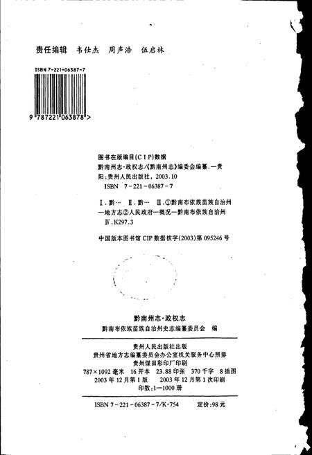 《黔南布依族苗族自治州志 第四十一卷 政权志》.pdf电子版_贵州省志插图2