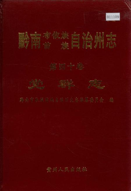 《黔南布依族苗族自治州志 第四十卷 党群志》.pdf电子版_贵州省志插图