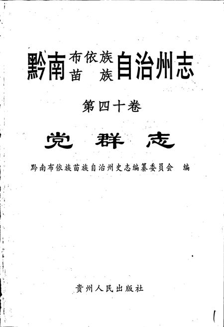 《黔南布依族苗族自治州志 第四十卷 党群志》.pdf电子版_贵州省志插图1