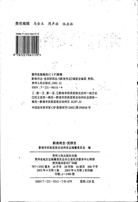 《黔南布依族苗族自治州志 第四十卷 党群志》.pdf电子版_贵州省志插图2