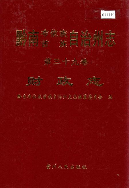 《黔南布依族苗族自治州志 第三十九卷 财政志》.pdf电子版_贵州省志插图