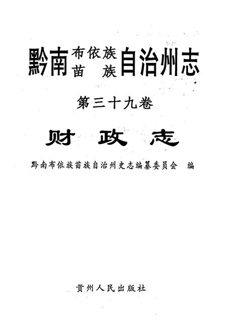 《黔南布依族苗族自治州志 第三十九卷 财政志》.pdf电子版_贵州省志插图1
