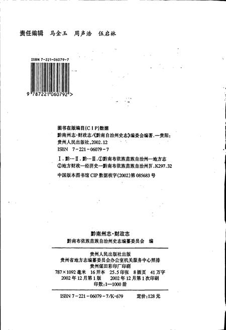 《黔南布依族苗族自治州志 第三十九卷 财政志》.pdf电子版_贵州省志插图2