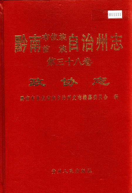《黔南布依族苗族自治州志 第三十八卷 政协志》.pdf电子版_贵州省志插图