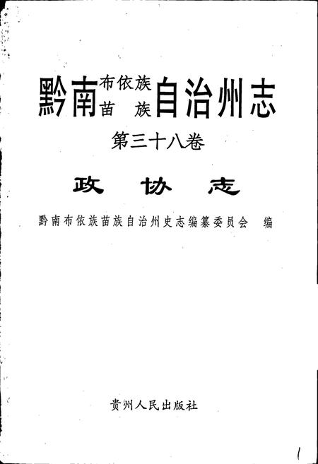 《黔南布依族苗族自治州志 第三十八卷 政协志》.pdf电子版_贵州省志插图1