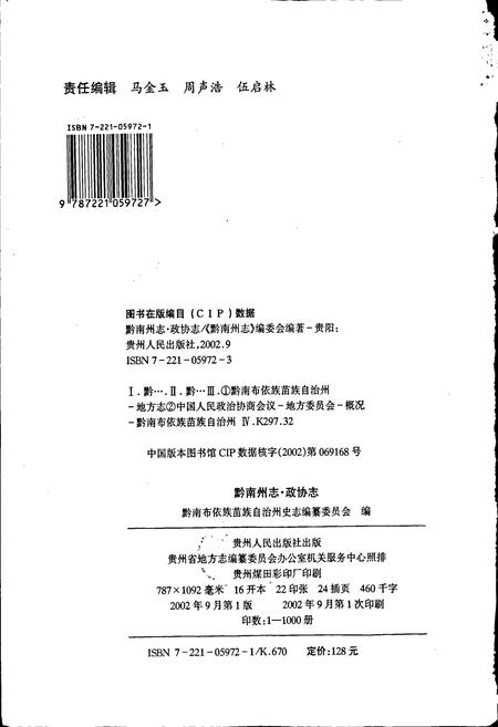 《黔南布依族苗族自治州志 第三十八卷 政协志》.pdf电子版_贵州省志插图2