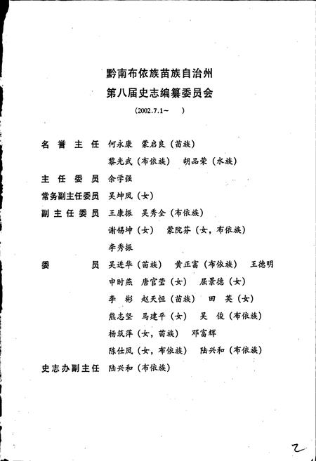 《黔南布依族苗族自治州志 第三十八卷 政协志》.pdf电子版_贵州省志插图3