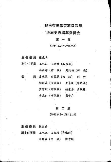 《黔南布依族苗族自治州志 第三十八卷 政协志》.pdf电子版_贵州省志插图4