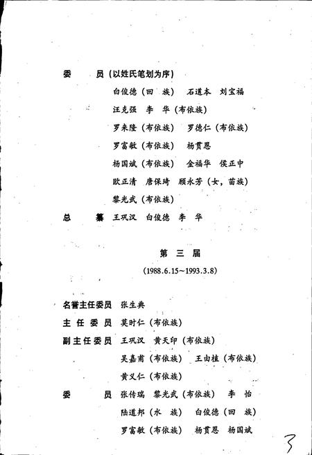 《黔南布依族苗族自治州志 第三十八卷 政协志》.pdf电子版_贵州省志插图5