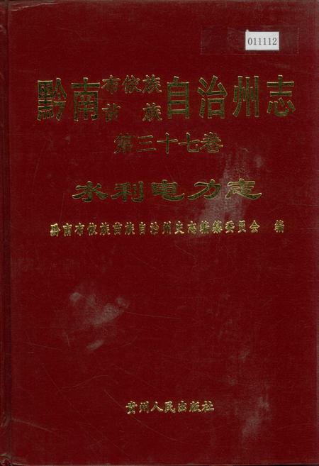 《黔南布依族苗族自治州志 第三十七卷 水利电力志》.pdf电子版_贵州省志插图