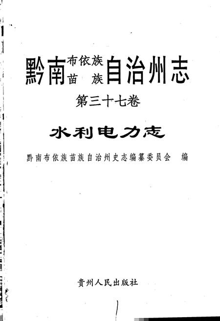 《黔南布依族苗族自治州志 第三十七卷 水利电力志》.pdf电子版_贵州省志插图1