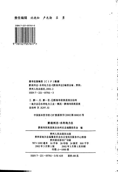 《黔南布依族苗族自治州志 第三十七卷 水利电力志》.pdf电子版_贵州省志插图2