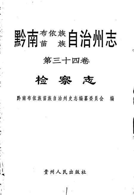 《黔南布依族苗族自治州志 第三十四卷 检察志》.pdf电子版_贵州省志插图1