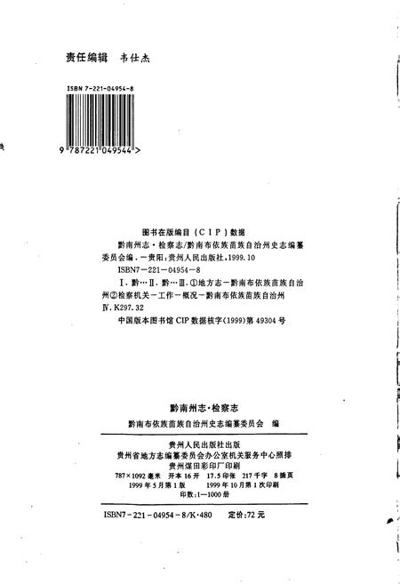 《黔南布依族苗族自治州志 第三十四卷 检察志》.pdf电子版_贵州省志插图2