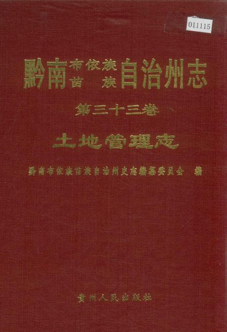 《黔南布依族苗族自治州志 第三十三卷 土地管理志》.pdf电子版_贵州省志插图