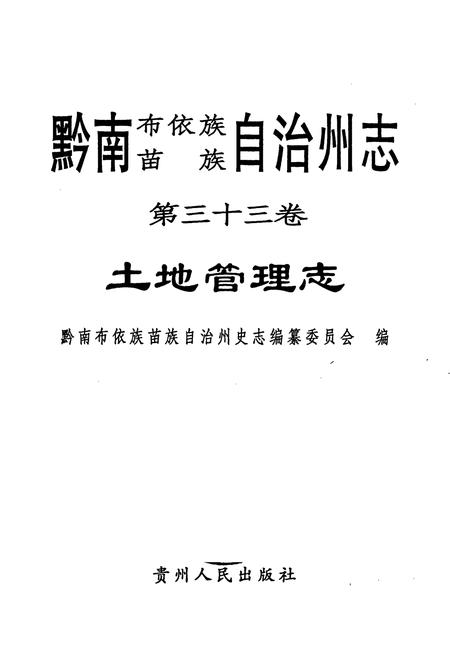 《黔南布依族苗族自治州志 第三十三卷 土地管理志》.pdf电子版_贵州省志插图1
