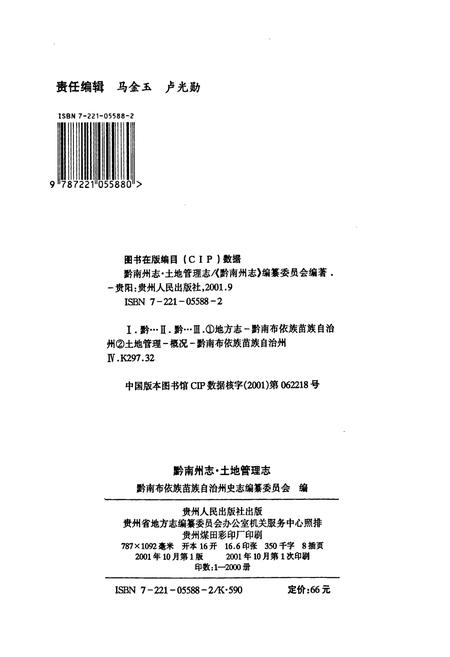 《黔南布依族苗族自治州志 第三十三卷 土地管理志》.pdf电子版_贵州省志插图2