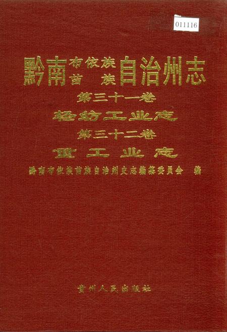《黔南布依族苗族自治州志 第三十一卷轻纺工业志 第三十二卷重工业志》.pdf电子版_贵州省志插图