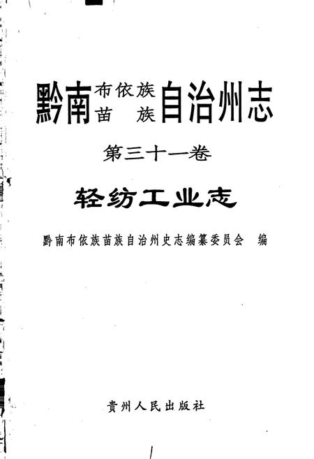 《黔南布依族苗族自治州志 第三十一卷轻纺工业志 第三十二卷重工业志》.pdf电子版_贵州省志插图1