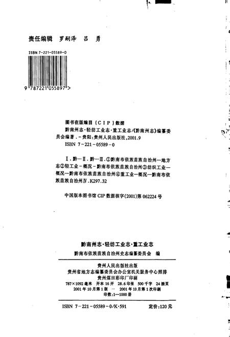 《黔南布依族苗族自治州志 第三十一卷轻纺工业志 第三十二卷重工业志》.pdf电子版_贵州省志插图2