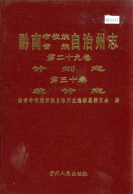 《黔南布依族苗族自治州志 第二十九卷计划志 第三十卷统计志》.pdf电子版_贵州省志插图