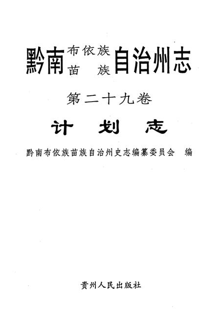 《黔南布依族苗族自治州志 第二十九卷计划志 第三十卷统计志》.pdf电子版_贵州省志插图1
