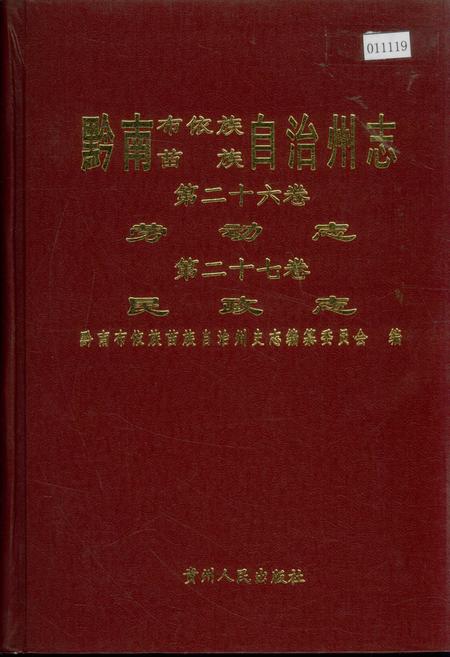 《黔南布依族苗族自治州志 第二十六卷劳动志 第二十七卷民政志》.pdf电子版_贵州省志插图