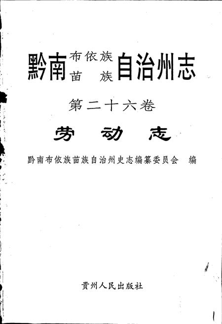 《黔南布依族苗族自治州志 第二十六卷劳动志 第二十七卷民政志》.pdf电子版_贵州省志插图1