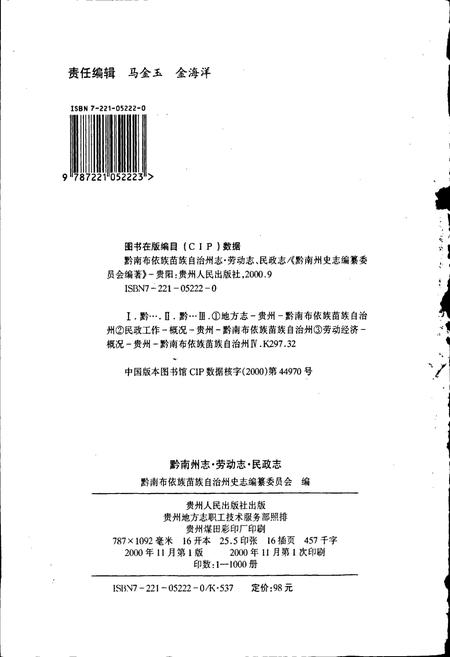 《黔南布依族苗族自治州志 第二十六卷劳动志 第二十七卷民政志》.pdf电子版_贵州省志插图2