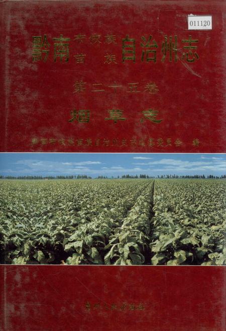 《黔南布依族苗族自治州志 第二十五卷 烟草志》.pdf电子版_贵州省志插图