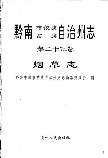 《黔南布依族苗族自治州志 第二十五卷 烟草志》.pdf电子版_贵州省志插图1