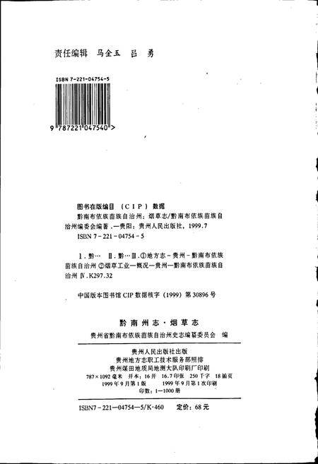 《黔南布依族苗族自治州志 第二十五卷 烟草志》.pdf电子版_贵州省志插图2