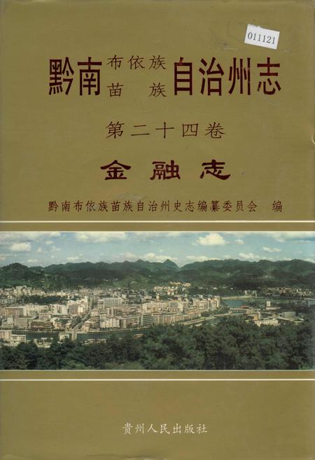 《黔南布依族苗族自治州志 第二十四卷 金融志》.pdf电子版_贵州省志插图