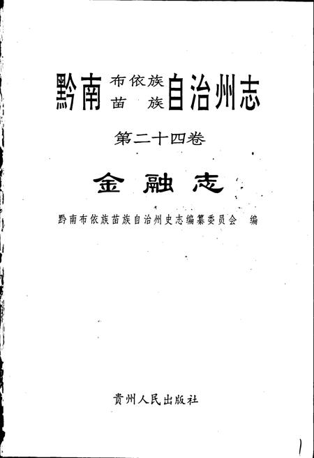 《黔南布依族苗族自治州志 第二十四卷 金融志》.pdf电子版_贵州省志插图1
