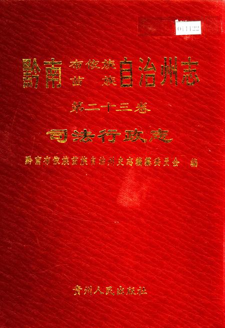 《黔南布依族苗族自治州志 第二十三卷 司法行政志》.pdf电子版_贵州省志插图