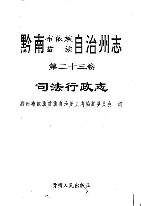 《黔南布依族苗族自治州志 第二十三卷 司法行政志》.pdf电子版_贵州省志插图1