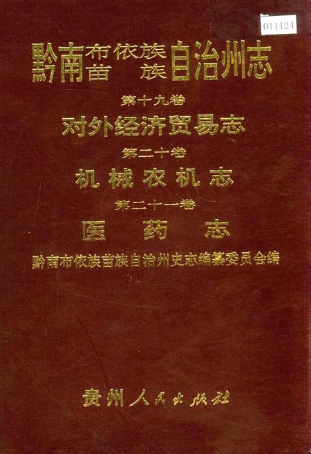 《黔南布依族苗族自治州志 第十九卷对外经济贸易志 第二十卷机械农机志 第二十一卷医药志》.pdf电子版_贵州省志插图