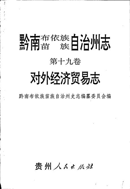 《黔南布依族苗族自治州志 第十九卷对外经济贸易志 第二十卷机械农机志 第二十一卷医药志》.pdf电子版_贵州省志插图1