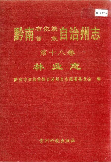 《黔南布依族苗族自治州志 第十八卷 林业志》.pdf电子版_贵州省志插图