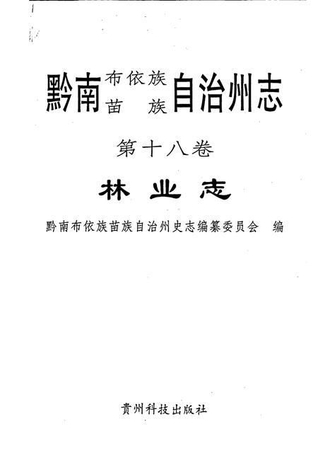 《黔南布依族苗族自治州志 第十八卷 林业志》.pdf电子版_贵州省志插图1