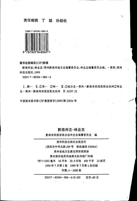 《黔南布依族苗族自治州志 第十八卷 林业志》.pdf电子版_贵州省志插图2