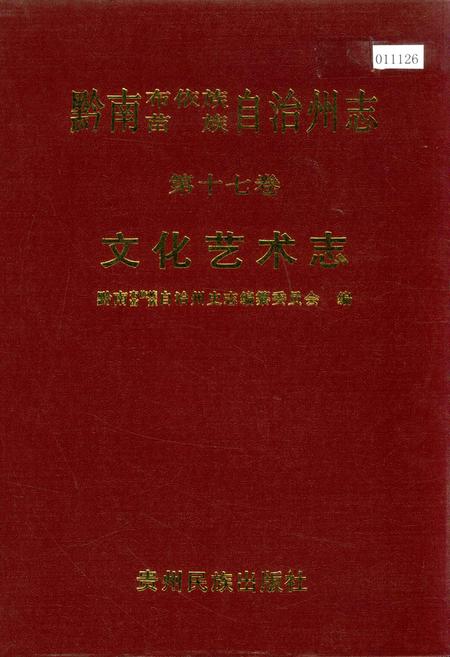 《黔南布依族苗族自治州志 第十七卷 文化艺术志》.pdf电子版_贵州省志插图