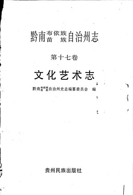 《黔南布依族苗族自治州志 第十七卷 文化艺术志》.pdf电子版_贵州省志插图1